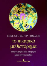 Το πικαρικό μυθιστόρημα: Εισαγωγή σε ένα αειφόρο λογοτεχνικό είδος
