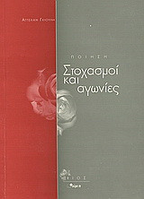 Στοχασμοί και αγωνίες: Ποίηση