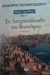 Το αστρολούλουδο του Βοσπόρου