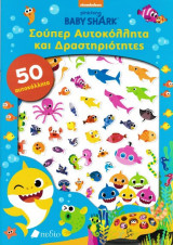 Baby Shark: Σούπερ αυτοκόλλητα και δραστηριότητες