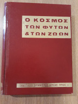 Ο κόσμος των φυτών και των ζώων, τόμος 4ος : Ύλη και ενέργεια. Η γη. Γεωμορφολογία κλπ.