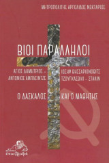 Βίοι παράλληλοι