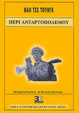 ΠΕΡΙ ΑΝΤΑΡΤΟΠΟΛΕΜΟΥ