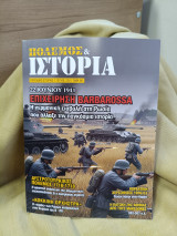 Πόλεμος και ιστορία #228