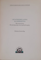 Ανταγωνισμός, Αγορά και Δημοκρατία. Μια κριτική της Νεοαυστριακής οικονομικής θεωρίας