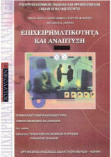 Επιχειρηματικότητα και Ανάπτυξη