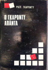 Ο Γκαρωντυ αποτελεί απαντά