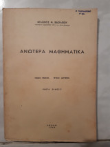 Ανωτερα μαθηματικα ,τομος πρωτος .τευχος δευτερον ,πρωτη εκδοσις [φιλωνος μ. βασιλειου ,1964]