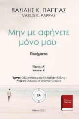 Μην με αφήνετε μόνο μου 2Α
