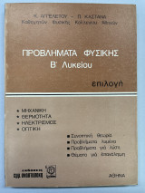 Προβλήματα φυσικής Β' λυκείου