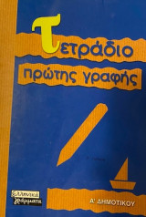 Τετράδιο πρώτης γραφής