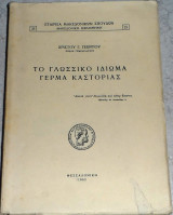 Το γλωσσικό ιδίωμα Γέρμα Καστοριάς Χρίστος Γ. Γεωργίου 1962
