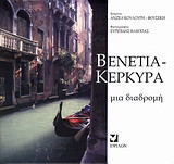 Βενετία - Κέρκυρα: Μια διαδρομή