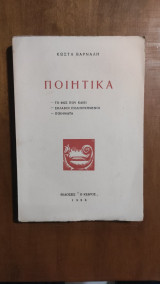Ποιητικά (Άκοπο)