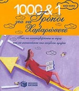 ΧΙΛΙΟΙ (1000) ΚΑΙ ΕΝΑΣ (1) ΤΡΟΠΟΙ ΓΙΑ ΝΑ ΧΑΛΑΡΩΣΕΤΕ