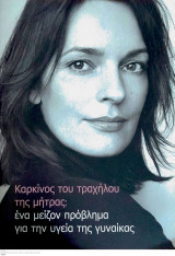Καρκίνος του τραχήλου της μήτρας: ένα μείζον πρόβλημα για την υγεία της γυναίκας