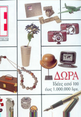 Περιοδικό Ε τεύχος 454