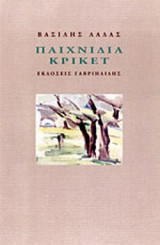 ΠΑΙΧΝΙΔΙΑ ΚΡΙΚΕΤ