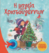 Η μαγεία των Χριστουγέννων