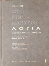 Ωτορινολαρυγγολογία Χειρουργική Κεφαλής & Τραχήλου , 15η έκδοση, Τόμος 1, Σκληρόδετο