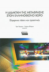 Η ΔΙΔΑΚΤΙΚΗ ΤΗΣ ΜΕΤΑΦΡΑΣΗΣ ΣΤΟΝ ΕΛΛΗΝΟΦΩΝΟ ΧΩΡΟ