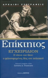 Επίκτητος - Εγχειρίδιον
