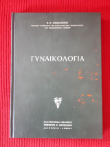 Γυναικολογια