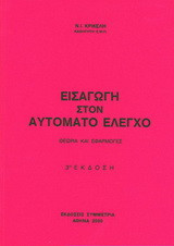Εισαγωγή στον αυτόματο έλεγχο