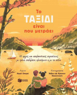 Το ταξίδι είναι που μετράει (σκληρόδετη έκδοση)