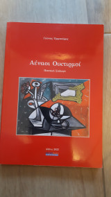 Αέναοι Οικτιρμοί