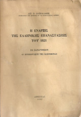 Η έναρξις της ελληνικής επαναστάσεως του 1821