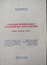 Ανακοπή ερημοδικίας, ανακοπή και τριτανακοπή