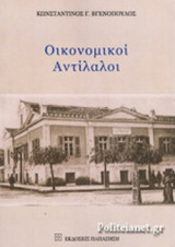 ΟΙΚΟΝΟΜΙΚΟΙ ΑΝΤΙΛΑΛΟΙ
