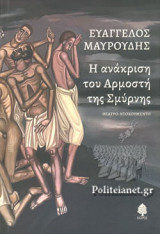 Η ΑΝΑΚΡΙΣΗ ΤΟΥ ΑΡΜΟΣΤΗ ΤΗΣ ΣΜΥΡΝΗΣ