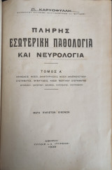 Εσωτερική παθολογία και νευρολογία