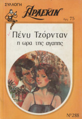 Η ώρα της αγάπης - Αρλεκιν Συλλογή Νο 288