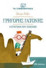 Γρηγόρης Γατόνης - Η σταγόνα που ξεχείλισε