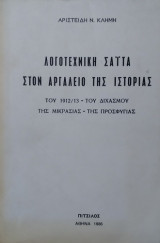 Λογοτεχνική Σαΐτα Στον Αργαλειό Της Ιστορίας