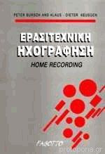 ΕΡΑΣΙΤΕΧΝΙΚΗ ΗΧΟΓΡΑΦΗΣΗ