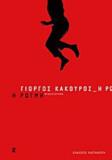Η ρωγμή: Μυθιστόρημα