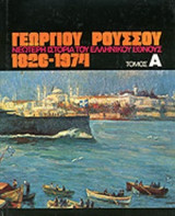 Νεώτερη ιστορία του Ελληνικού έθνους 1826-1974 Τόμοι Α-Ζ πλήρες έργο