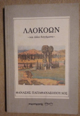 ΛΑΟΚΟΩΝ ΚΑΙ ΑΛΛΑ ΔΙΗΓΗΜΑΤΑ