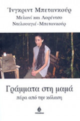 ΓΡΑΜΜΑΤΑ ΣΤΗ ΜΑΜΑ