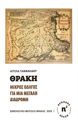 Θράκη : Μικρός οδηγός για μια μεγάλη διαδρομή