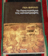 Το πανεπιστήμιο της καταστροφής Virilio Paul 2008