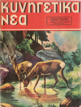 Κυνηγετικά νέα, αριθ.288(2), Αύγουστος 1955