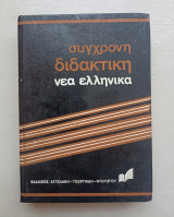 Σύγχρονη Διδακτική Σύγχρονες και Μεθοδικές Εκθέσεις Τόμος 2Α