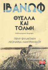 ΙΒΑΝΩΦ: ΘΥΕΛΛΑ ΚΑΙ ΤΟΛΜΗ (ΜΥΘΙΣΤΟΡΗΜΑΤΙΚΗ ΒΙΟΓΡΑΦΙΑ)