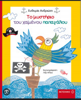 Το μυστήριο του χαμένου παπαγάλου