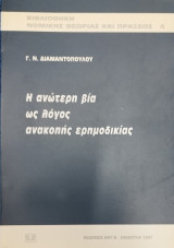 Η ανώτερη βία ως λόγος ερημοδικίας